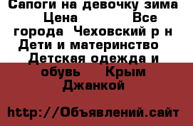 Сапоги на девочку зима. › Цена ­ 1 000 - Все города, Чеховский р-н Дети и материнство » Детская одежда и обувь   . Крым,Джанкой